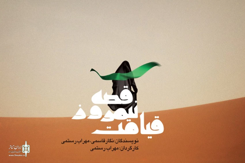 «قصه نیم روز قیامت» در پردیس تئاتر تهران 2