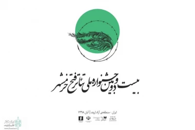 فهرست نمایش‌های میدانی و محیطی جشنواره تئاتر فتح خرمشهر منتشر شد