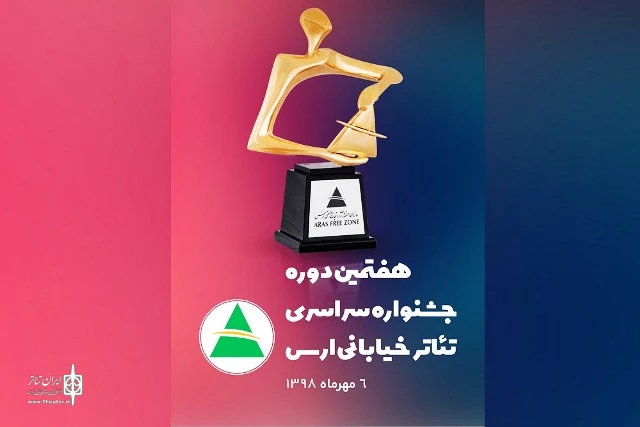انتشار فراخوان جشنواره سراسری تئاتر خیابانی ارس 2