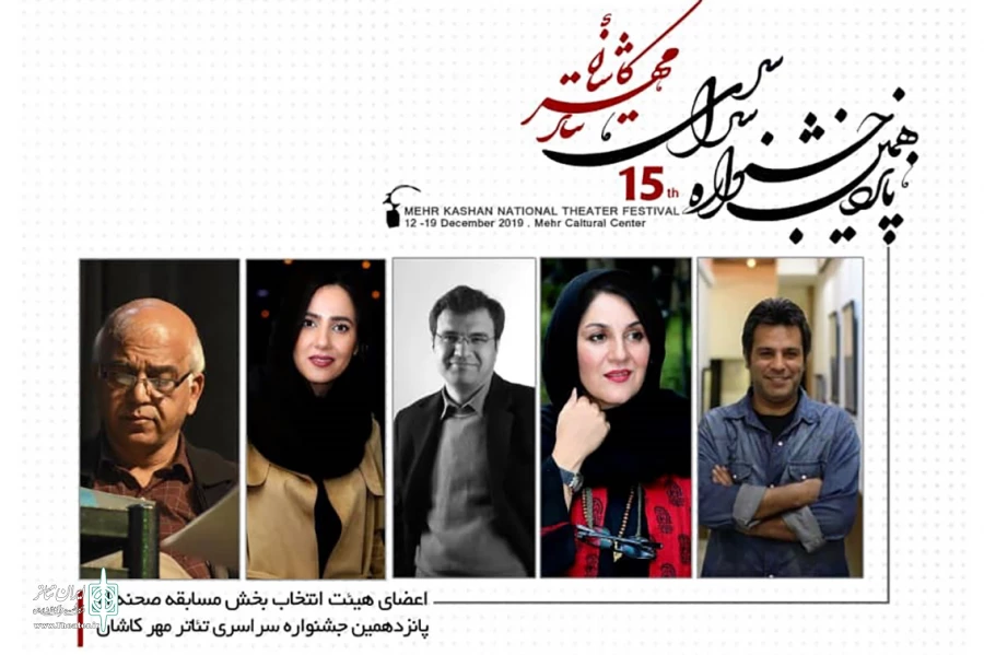 هیئت انتخاب بخش صحنه ای جشنواره تئاتر مهر کاشان معرفی شدند 2