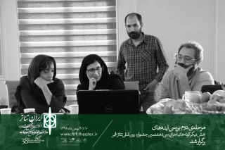 نتایج مرحله دوم انتخاب ایده‌های دیگرگونه‌های اجرایی جشنواره تئاتر فجر اعلام شد