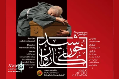 در آستانه آغاز اجرا؛

پوستر «خورشید کاروان» منتشر شد
