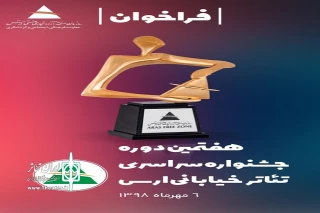 توسط معاونت فرهنگی، اجتماعی و گردشگری منطقه  آزاد ارس

فراخوان «هفتمین دوره جشنواره سراسری تئاتر خیابانی ارس» منتشر شد