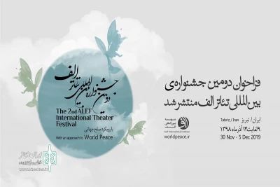 به دبیری نادر برهانی مرند

فراخوان دومین «جشنواره بین‌المللی تئاتر الف» منتشر شد