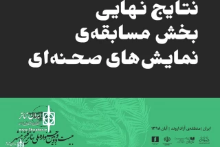 اعلام نتایج نهایی بخش مسابقه صحنه جشنواره ملی تئاتر فتح خرمشهر