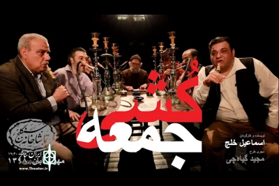 برای تازه ترین اثر اسماعیل خلج

تیزر رسمی «جمعه‌کُشی» منتشر شد