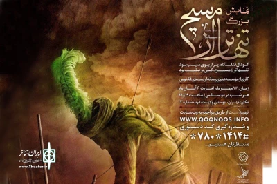 از چهارشنبه هفدهم مهر اجرا می‌شود

نمایش «تنهاتر از مسیح» در بوستان ولایت
