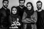 «تا باران چند پاییز مانده» در نوفل لوشاتو 2