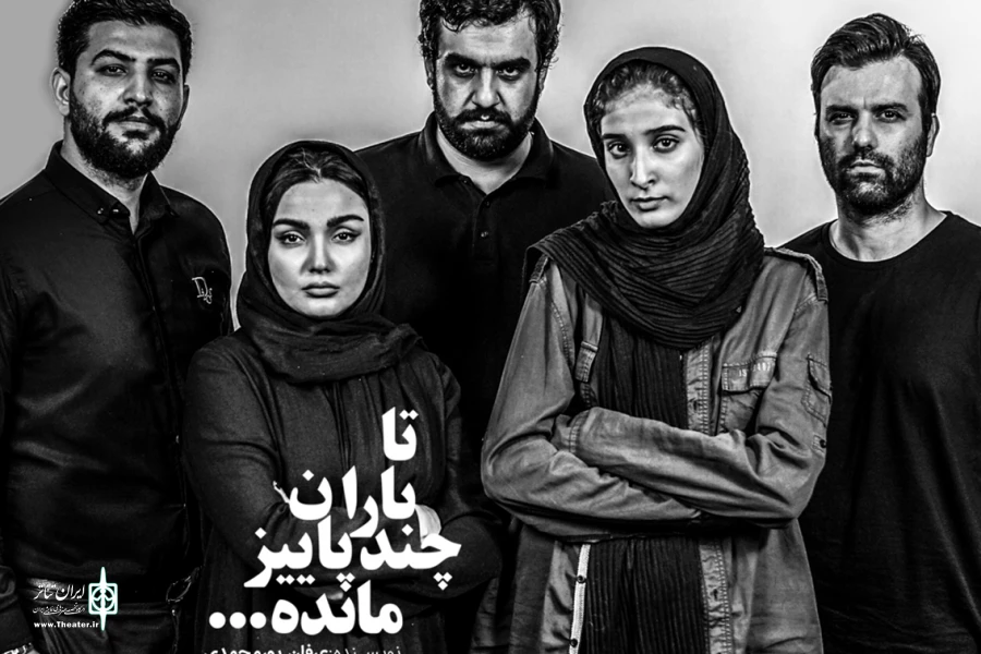 «تا باران چند پاییز مانده» در نوفل لوشاتو 2