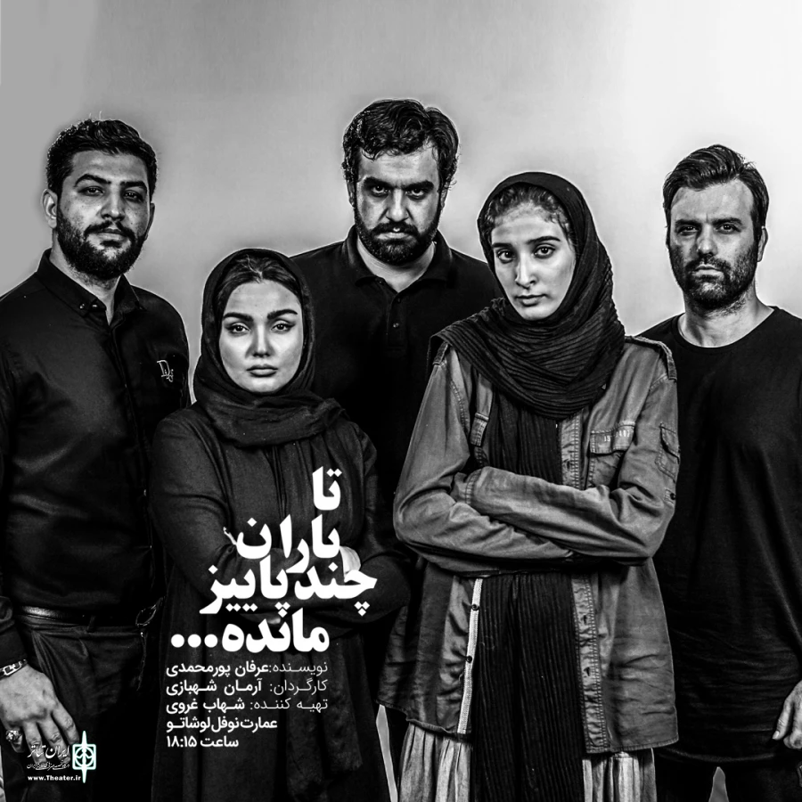 «تا باران چند پاییز مانده» در نوفل لوشاتو 3