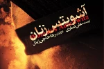 پوستر نمایش «آشویتس زنان» رونمایی شد 2