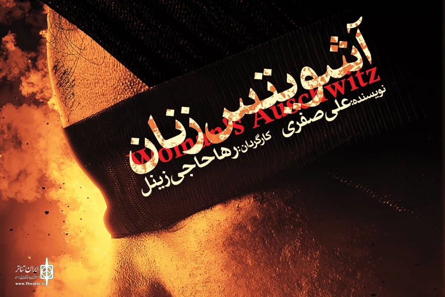 پوستر نمایش «آشویتس زنان» رونمایی شد 2