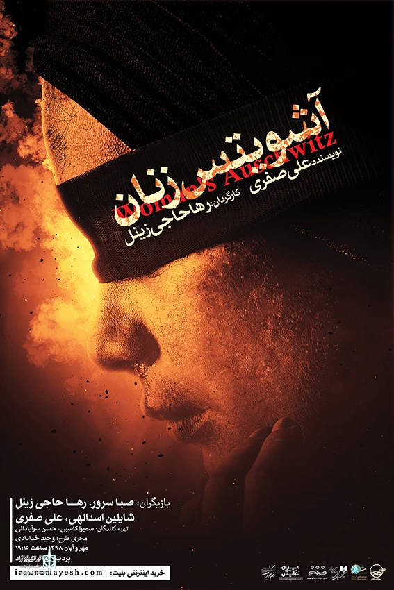 پوستر نمایش «آشویتس زنان» رونمایی شد 3