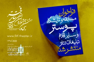 اعلام فراخوان مسابقه و نمایشگاه پوستر و سایراقلام تبلیغاتی جشنواره تئاتر فجر