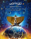 «اتاق جادویی» در تالار هنر افتتاح شد 3