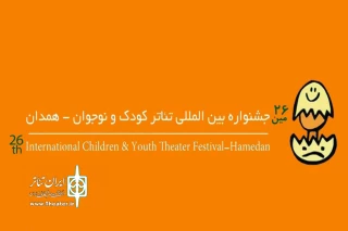 آثار بخش نمایش دانش‌آموزی جشنواره تئاتر کودک و نوجوان اعلام شد