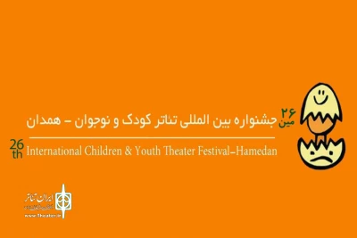 آثار بخش نمایش دانش‌آموزی جشنواره تئاتر کودک و نوجوان اعلام شد