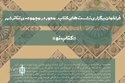 فراخوانی برای برگزاری نشست معرفی نشر های تازه

فرش قرمز تئاترشهر برای ناشران «کتاب»