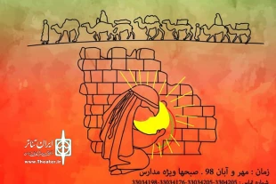 نمایش عروسکی «پای دیوار کودکی» در پردیس تئاتر تهران 2