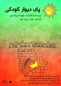 نمایش عروسکی «پای دیوار کودکی» در پردیس تئاتر تهران 3