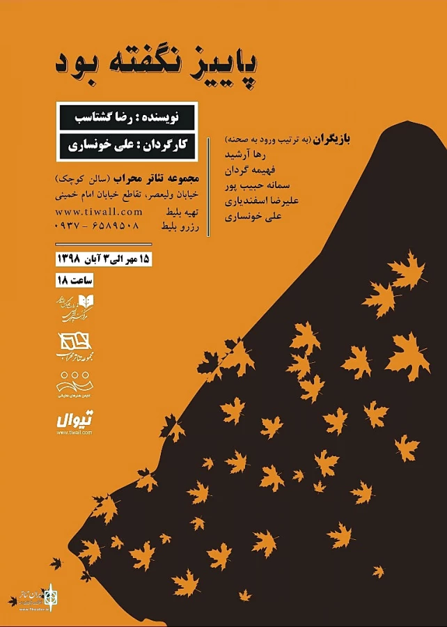 تخفیف دانشجویی برای نمایش «پاییز نگفته بود» 4