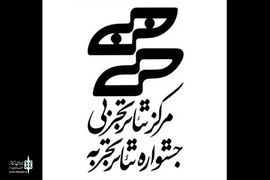 مهلت ثبت نام جشنواره تئاتر تجربه تمدید شد 2