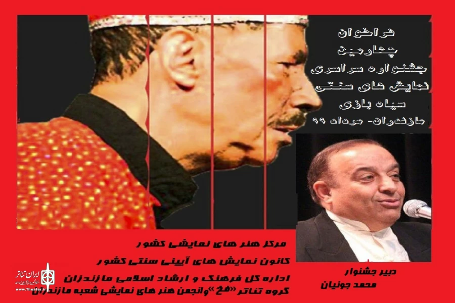 فراخوان چهارمین جشنواره سراسری نمایش های سنتی «سیاه بازی» مازندارن 2