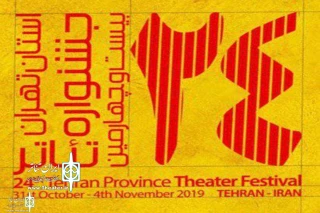 At 24th Tehran Province Theater Festival

Call for Photography Competition released