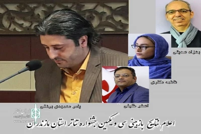 دبیر سی‌ویکمین جشنواره تئاتر استان مازندران خبر داد؛

راهیابی 12 گروه نمایشی به مرحله نهایی جشنواره تئاتر استان