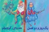 «هدیه کوچولو» و «یک روز و دو فصل» دو نمایش با یک بلیت 2