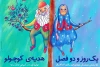 «هدیه کوچولو» و «یک روز و دو فصل» دو نمایش با یک بلیت 2