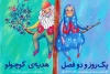 «هدیه کوچولو» و «یک روز و دو فصل» دو نمایش با یک بلیت 2