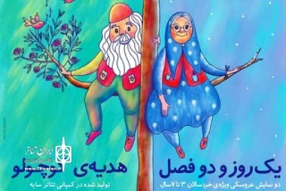 در مرکز تئاتر کانون

«هدیه کوچولو» و «یک روز و دو فصل» دو نمایش با یک بلیت