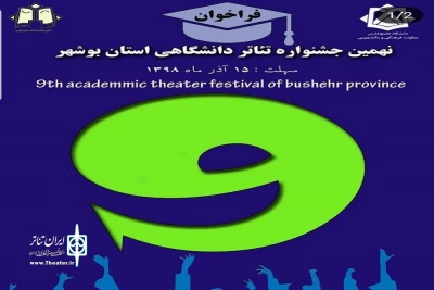 فراخوان نهمین جشنواره تئاتر دانشگاهی استان بوشهر منتشر شد