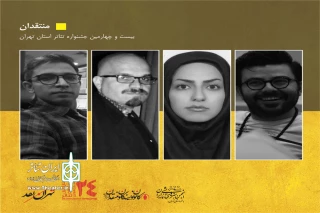 با اعلام کانون نویسندگان ومنتقدان انجمن هنرهای نمایشی تهران

منتقدان آثار بیست و چهارمین جشنواره تئاتراستان تهران معرفی شدند