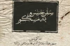 اجرای نمایش «سفر خسرو به مسکو» در عمارت نوفل‌لوشاتو 2