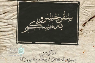 اجرای نمایش «سفر خسرو به مسکو» در عمارت نوفل‌لوشاتو