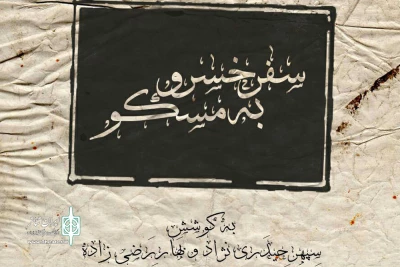 اجرای نمایش «سفر خسرو به مسکو» در عمارت نوفل‌لوشاتو