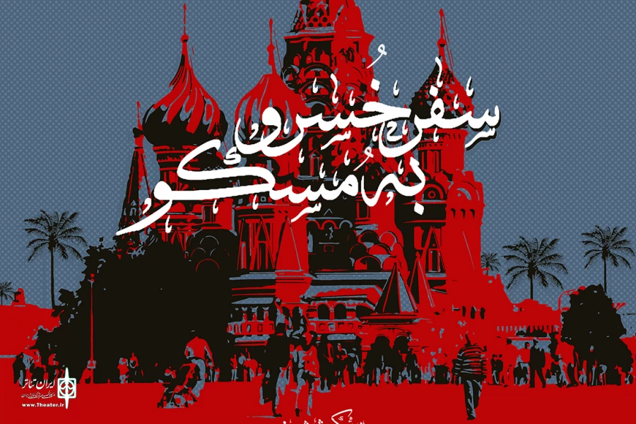 پوستر «سفر خسرو به مسکو» منتشر شد 2