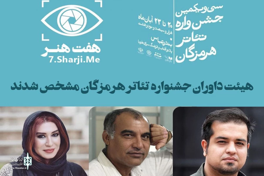 هیئت داوران جشنواره تئاتر هرمزگان مشخص شدند 2
