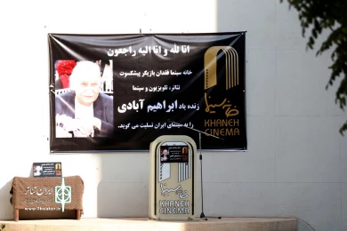 تشییع پیکر ابراهیم آبادی