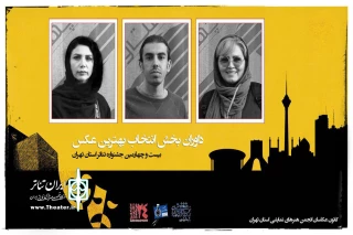 داوران بخش عکاسی تئاتر بیست و چهارمین جشنواره استان تهران معرفی شدند
