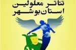 فراخوان شانزدهمین جشنواره تئاترمعلولین استان بوشهر منتشر شد 2