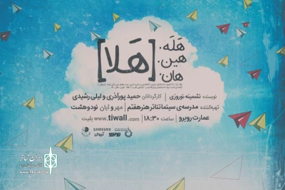اجرای نمایش «هله هین هان [هلا]» تمدید شد