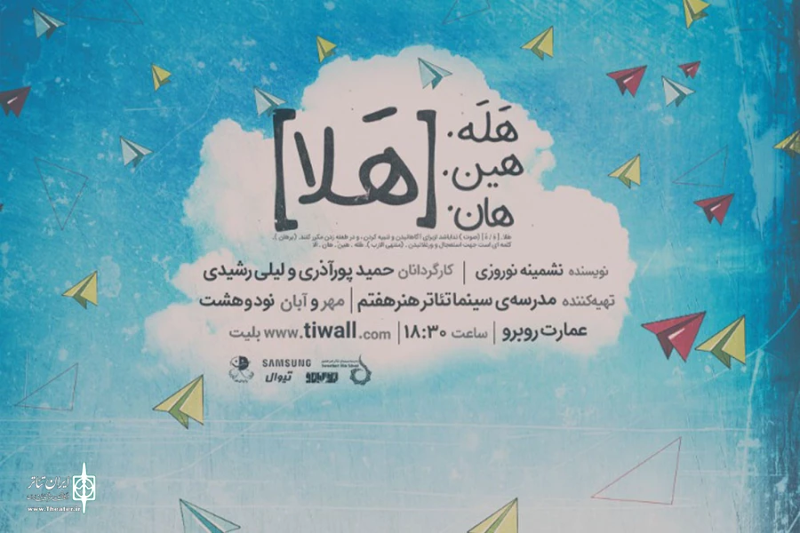اجرای نمایش «هله هین هان [هلا]» تمدید شد 2