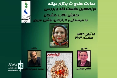 18 آبان ماه برگزار می‌شود

نقد و بررسی «تالاب هشیلان» در عمارت هنری تو