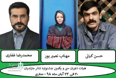 از سوی مدیرکل اداره فرهنگ و ارشاد اسلامی

داوران سی و یکمین جشنواره تئاتر استان مازندران انتخاب شدند