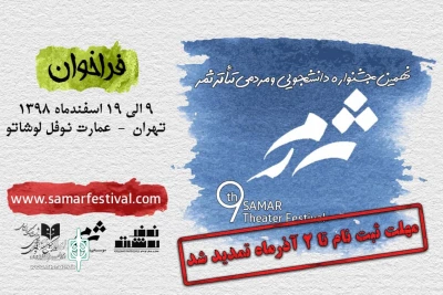 تا ۲ آذرماه

فراخوان جشنواره دانشجویی و مردمی تئاتر ثمر تمدید شد