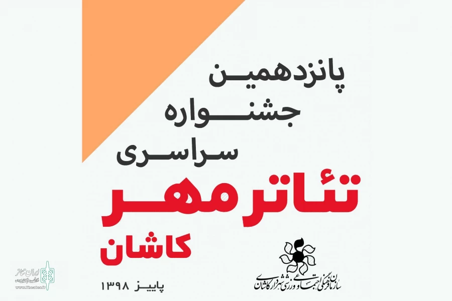 411 اثر به جشنواره تئاتر مهر کاشان رسید 3