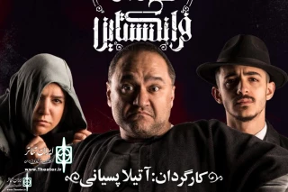 Directed By Atila Pesiani

"Frankenstein's Heritage Palace"  goes on stage